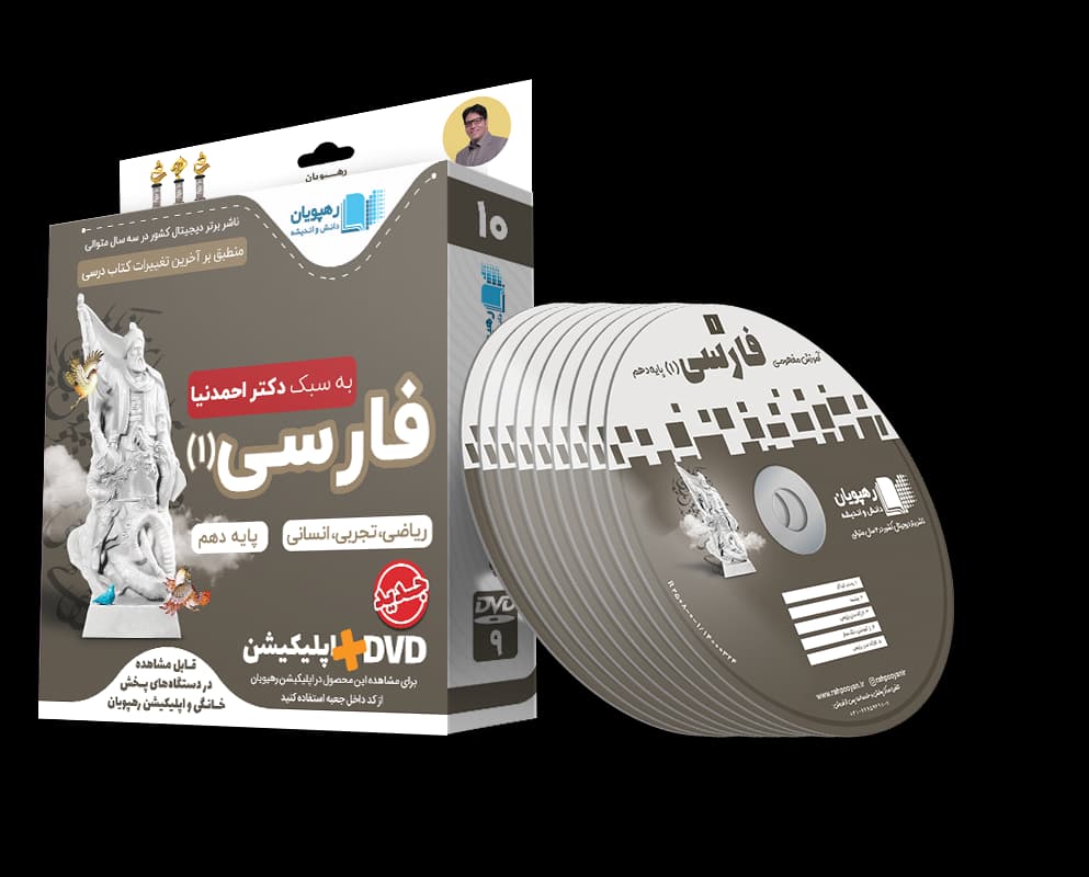 فارسی دهم رهپویان