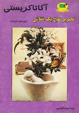کتاب تصویر تلخ یک نقاش (پنج خوک کوچک) اثر: آگاتا کریستی | دانلود | کتاب خوان