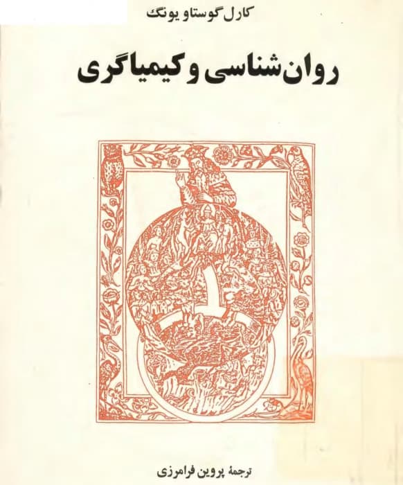 روانشناسی و کیمیاگری اثر کارل گوستاو یونگ | دانلود | کتاب خوان