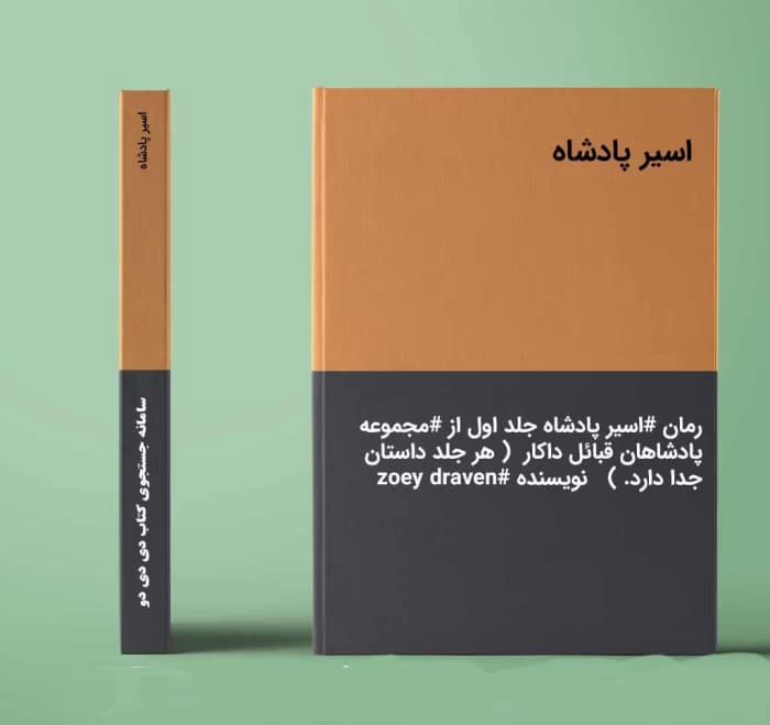 رمان اسیر پادشاه (مجموعه پادشاهان قبائل داکار) نویسنده : zoey_draven | دانلود | کتاب خوان