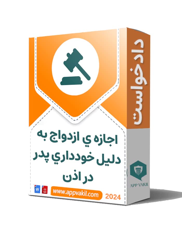 دادخواست اجازه ي ازدواج به دليل خودداري پدر
