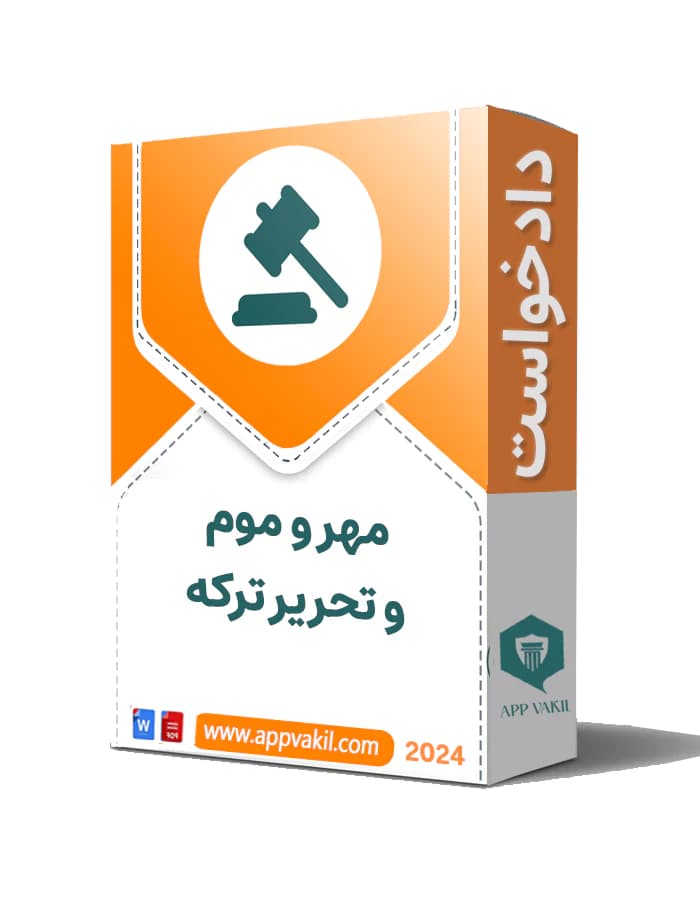 دادخواست مهر و موم و تحریر ترکه