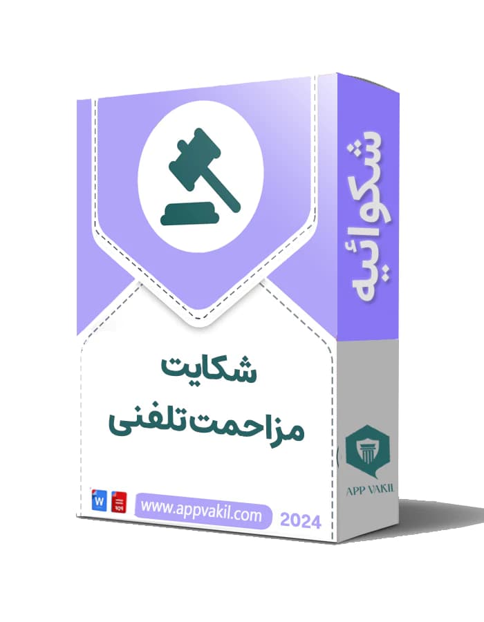 شکایت مزاحمت تلفنی