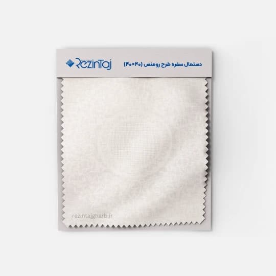 دستمال سفره طرح رومانس رزین تاژ