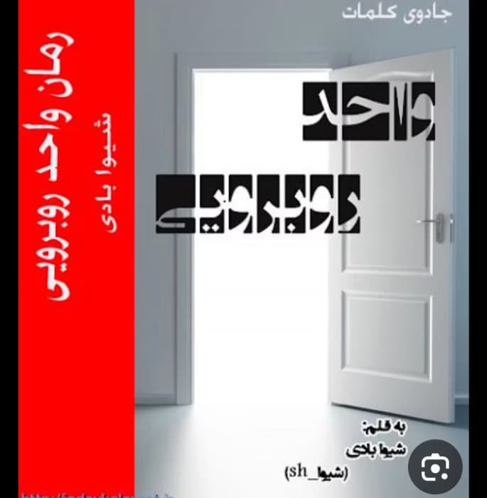 دانلودرمان واحدروبه رویی اثرشیوابادی ||رمان عاشقانه ،کلکی ،طنز | دانلود | کتاب خوان