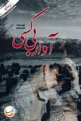 رمان آوار بی کسی | دانلود | کتاب خوان
