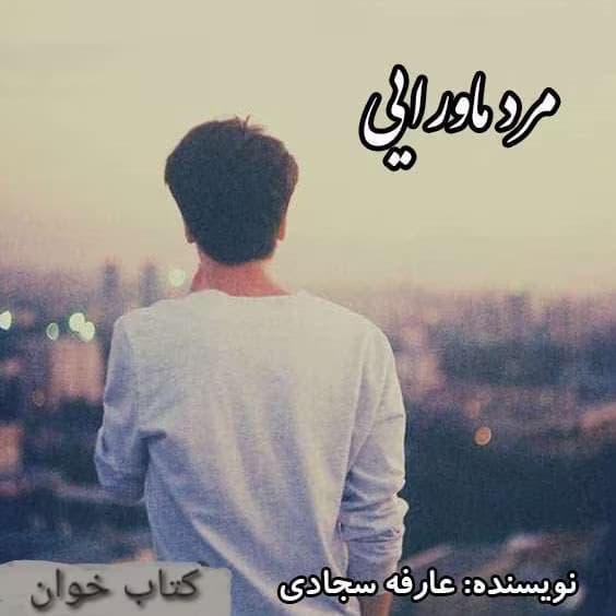 رمان مرد ماورائی نویسنده: srefe.sajadi | دانلود | کتاب خوان