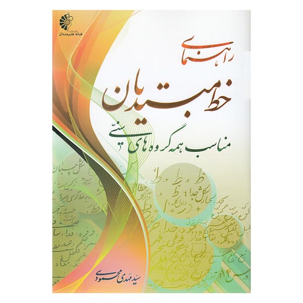 کتاب راهنمای خط مبتدیان