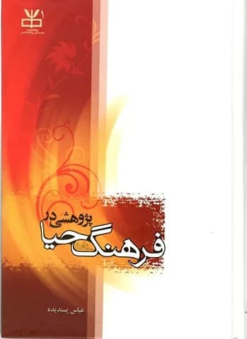 پژوهشی در فرهنگ حیا