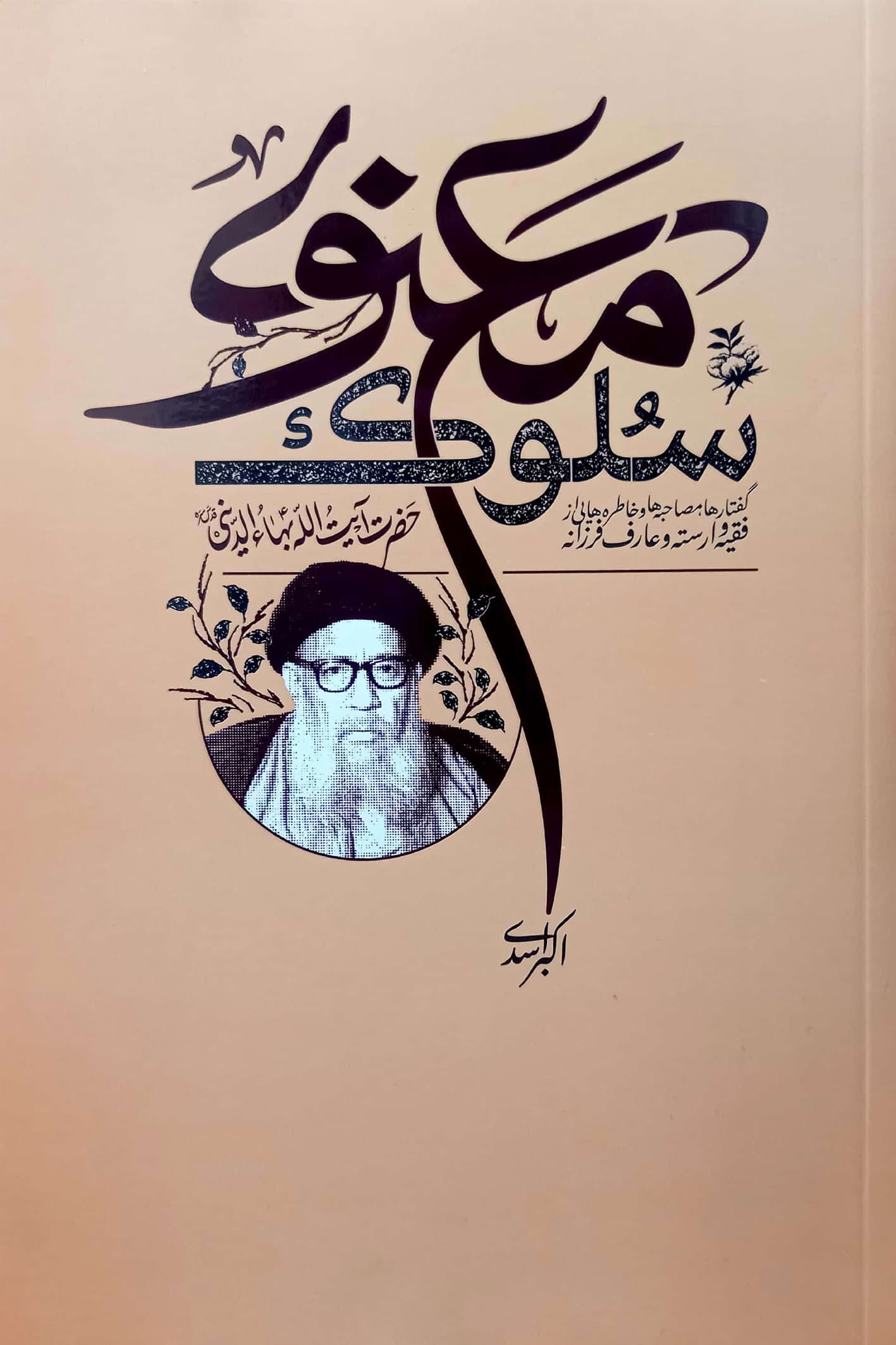 سلوک معنوی — تصویر ۲