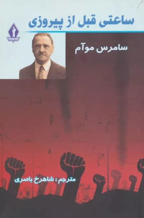 معرفی و ساعتی قبل از پیروزی اثر ویلیام سامرست موام | دانلود | کتاب خوان