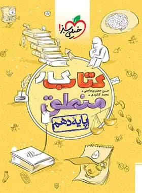 کتاب کار منطق دهم خیلی سبز — تصویر ۶
