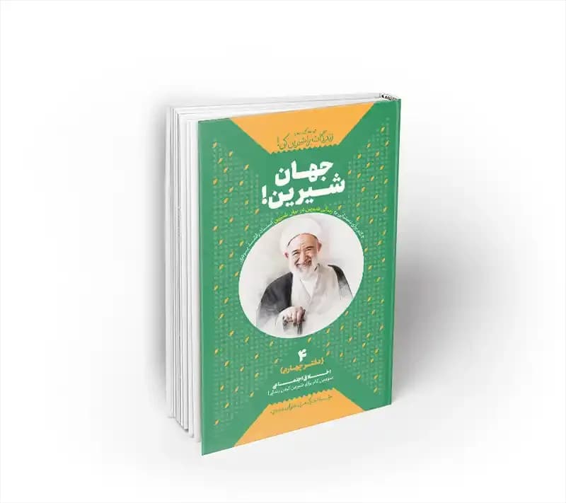 جهانِ شیرین! دفتر چهارم