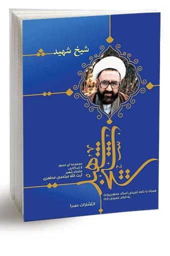 شیخ شهید