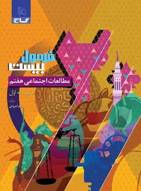 فرمول بیست مطالعات اجتماعی هفتم گاج — تصویر ۲