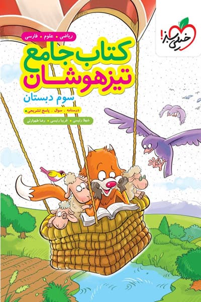 کتاب جامع تیزهوشان سوم دبستان خیلی سبز — تصویر ۴