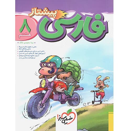 فارسی هشتم پیشتاز خیلی سبز — تصویر ۵