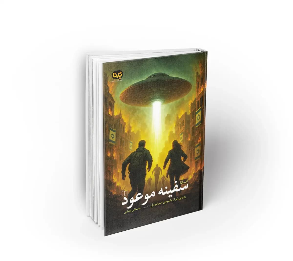 سفینه موعود