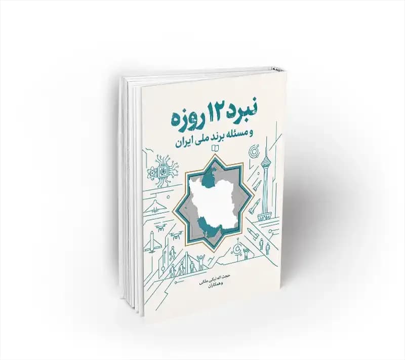 نبرد 12 روزه