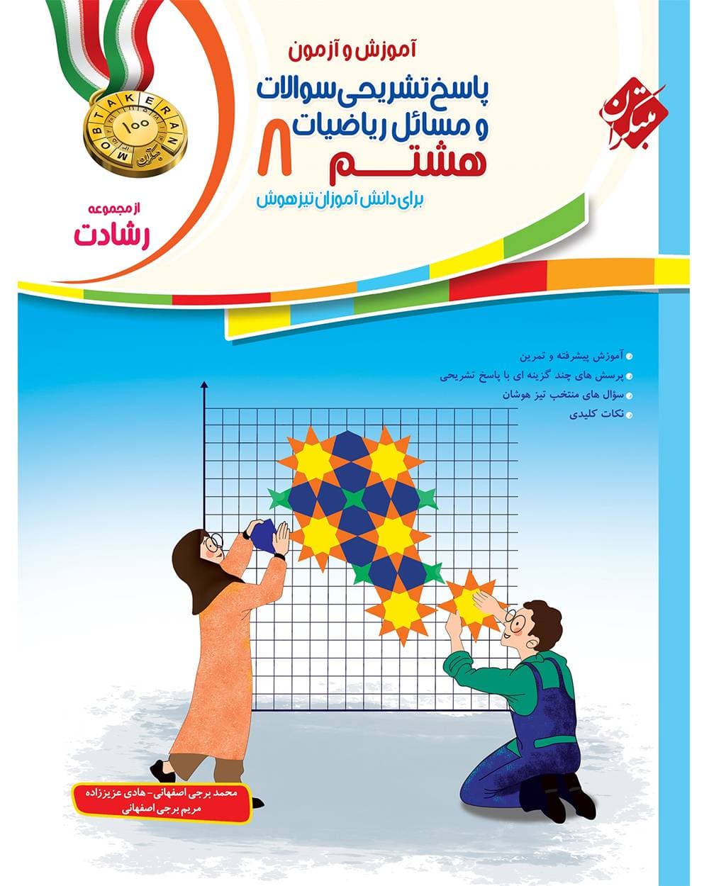 پاسخ تشریحی ریاضی هشتم رشادت مبتکران — تصویر ۲