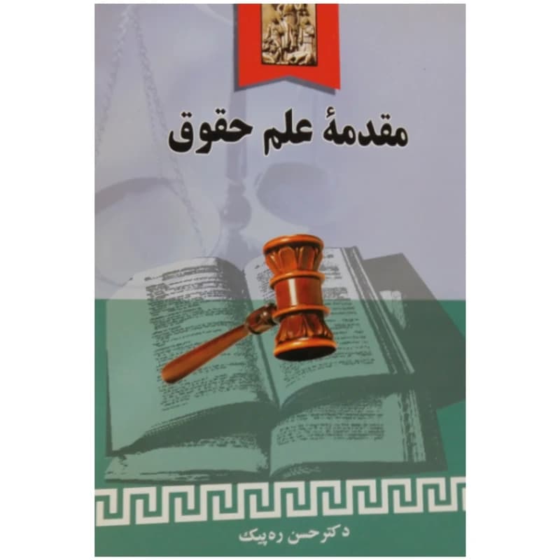 کتاب مقدمه علم حقوق اثر حسن ره پیک نشر خرسندی