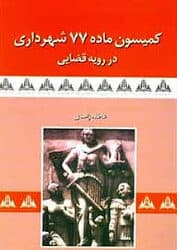 کتاب کمیسیون ماده 77 شهرداری در رویه قضائی اثر عاطفه زاهدی