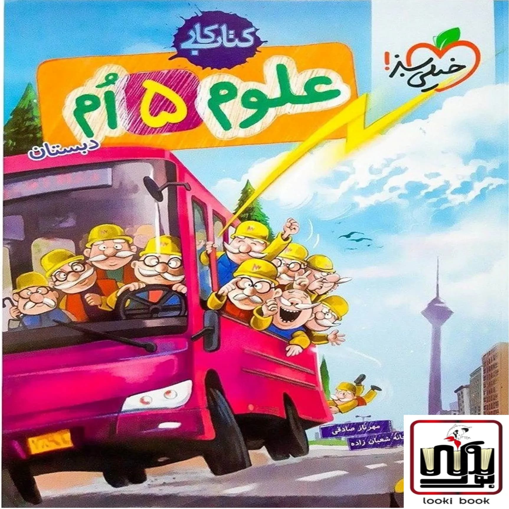 کتاب کار علوم پنجم دبستان خیلی سبز — تصویر ۵