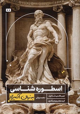 کتاب به زبان آدمیزاد اسطوره شناسی