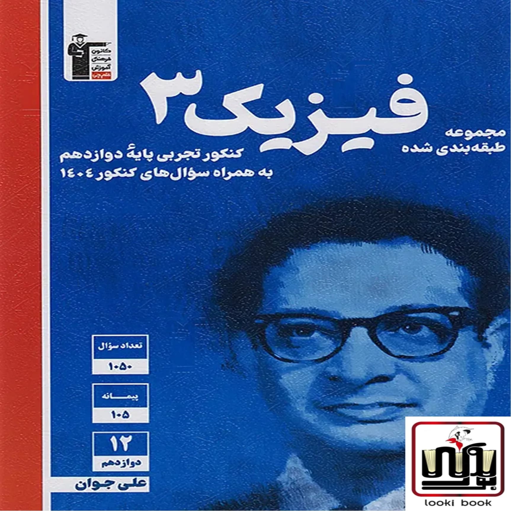 فیزیک دوازدهم تجربی آبی قلم چی — تصویر ۲