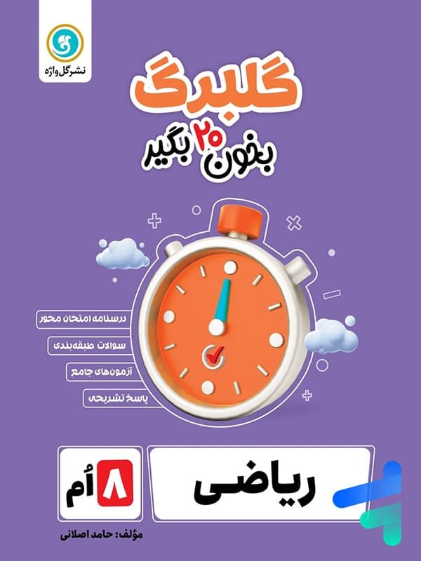 گلبرگ ریاضی هشتم گل واژه — تصویر ۲