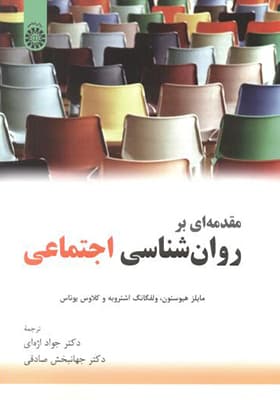 کتاب مقدمه ای بر روان شناسی اجتماعی