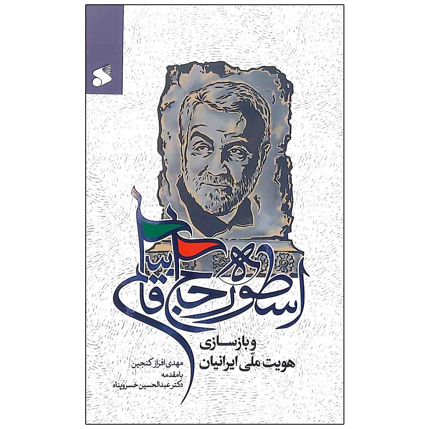 اسطوره حاج قاسم و باز سازی هویت ملی ایرانیان — تصویر ۴