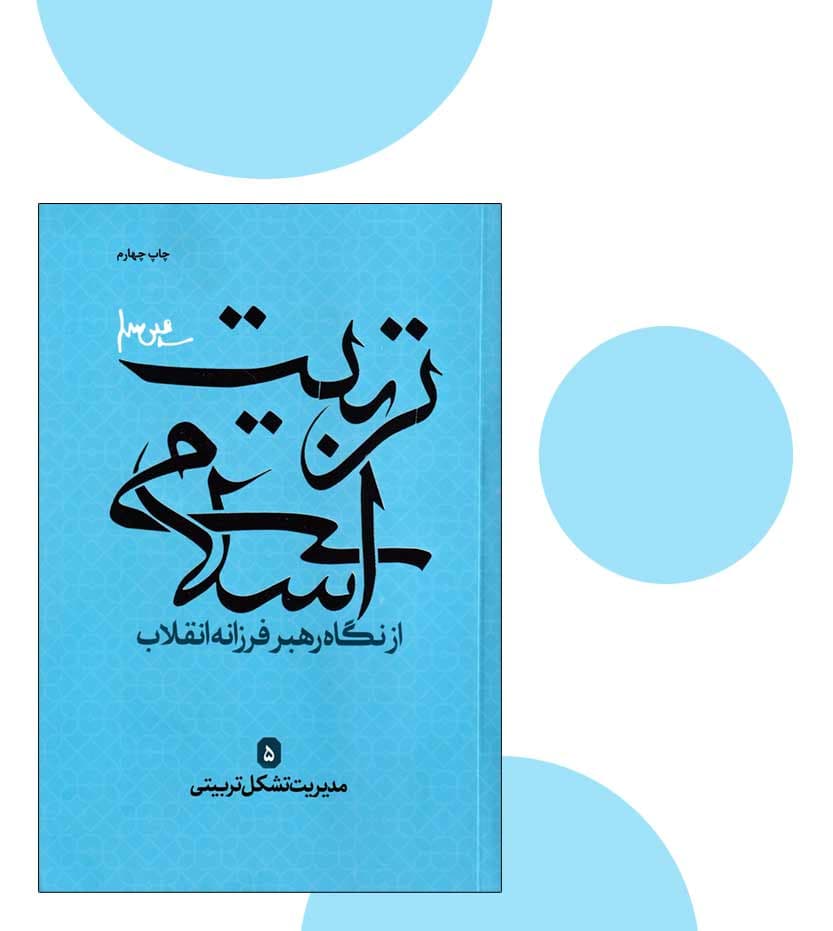 کتاب تربیت اسلامی 05 مدیریت تشکل تربیتی اثر مرتضی رجایی — تصویر ۳