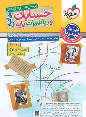 حسابان و ریاضیات پایه جامع تست خیلی سبز جلد درسنامه و سوال — تصویر ۳