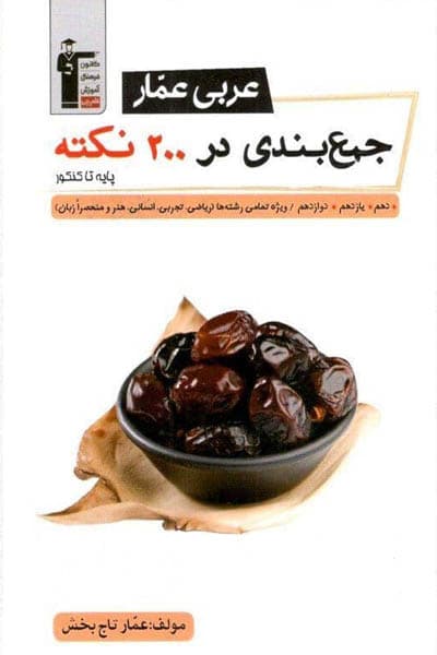عربی عمار جمع بندی در 200 نکته قلم چی — تصویر ۵