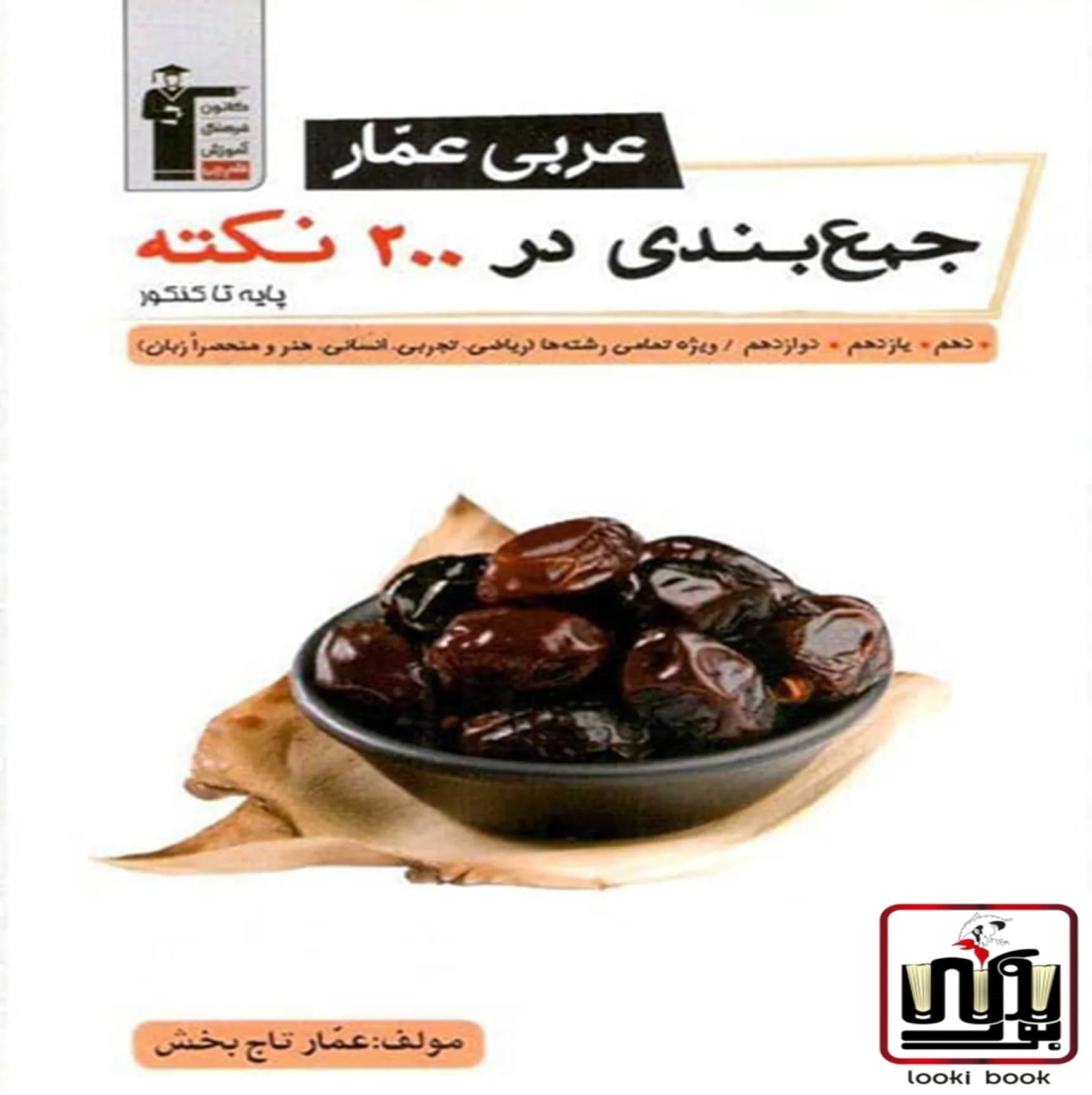 عربی عمار جمع بندی در 200 نکته قلم چی — تصویر ۲