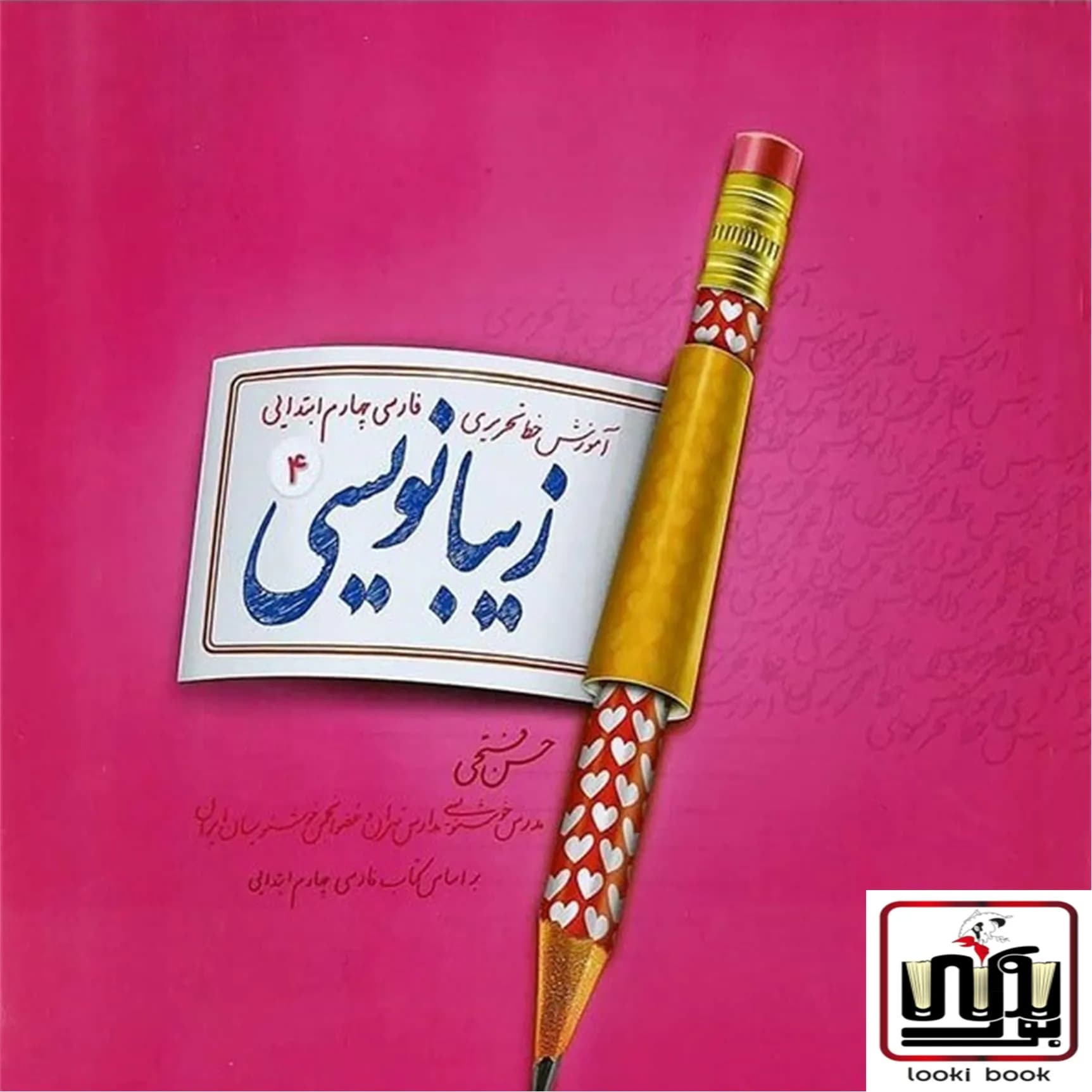 زیبا نویسی فارسی چهارم ابتدایی پویش اندیشه خوارزمی — تصویر ۲