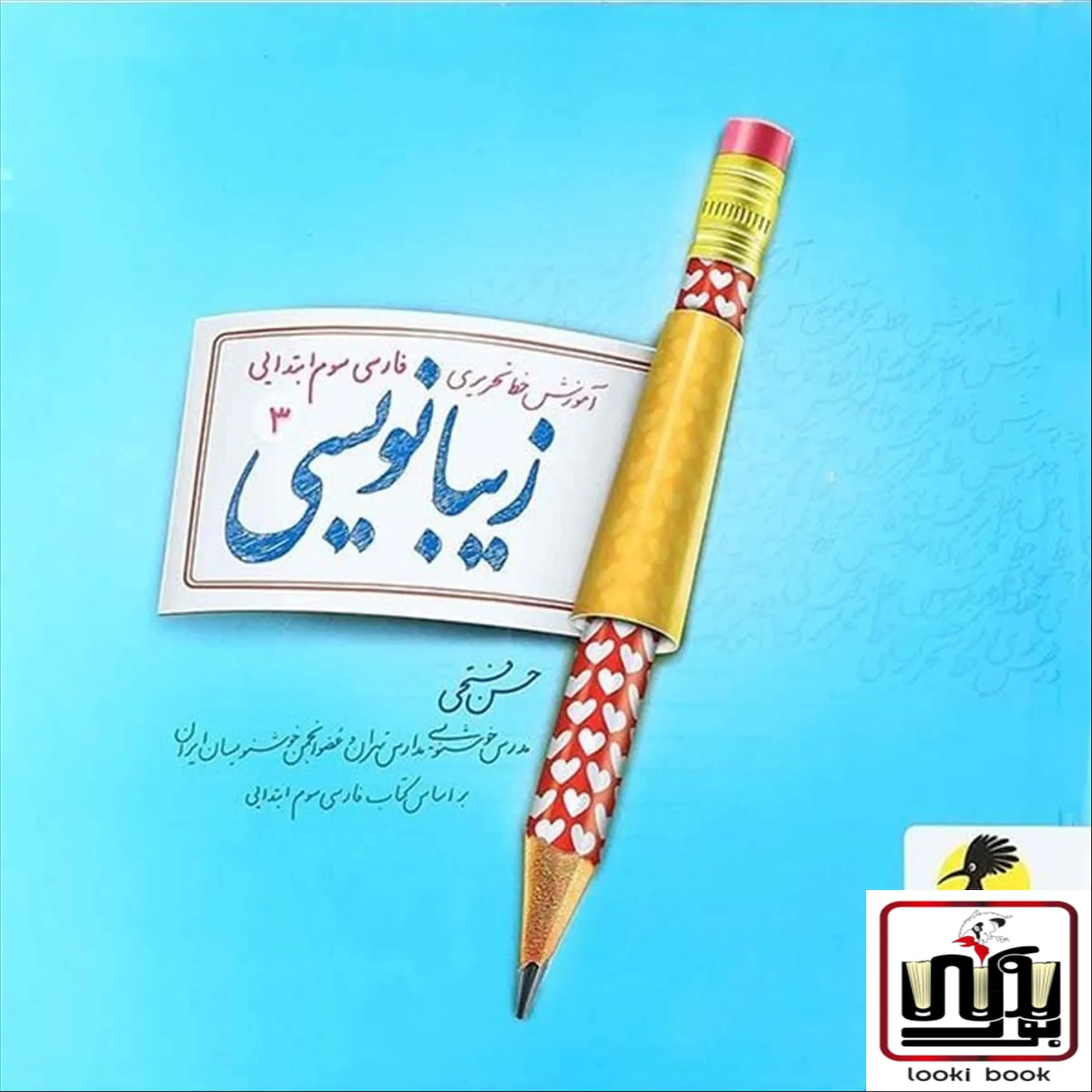 زیبا نویسی فارسی سوم ابتدایی پویش اندیشه خوارزمی — تصویر ۲