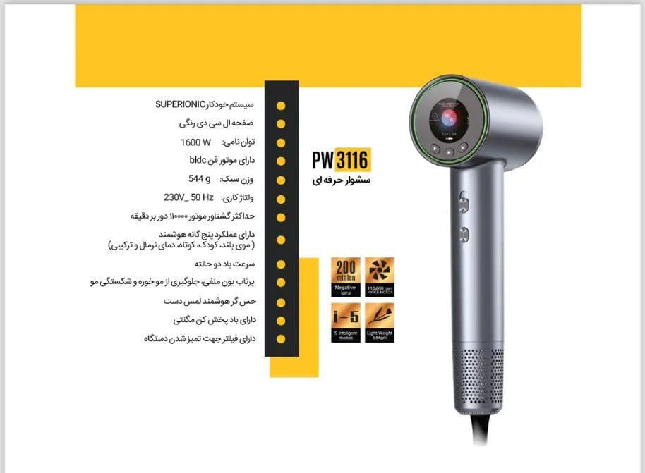 پرو ویو سشوار مو حرفه ای بدون پره دیجیتال PW3116 — تصویر ۲