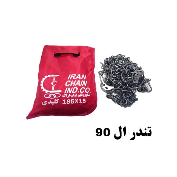 زنجیر چرخ تندر ال نود L90 برند اراک (سایز 15) جفتی