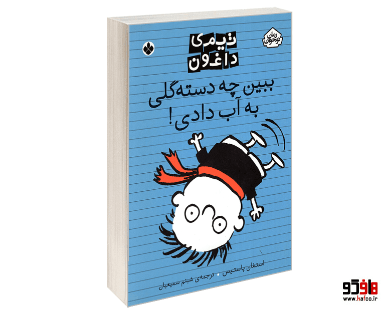 کتاب تیمی داغون؛ ببین چه دسته گلی به آب دادی! نشر پنجره