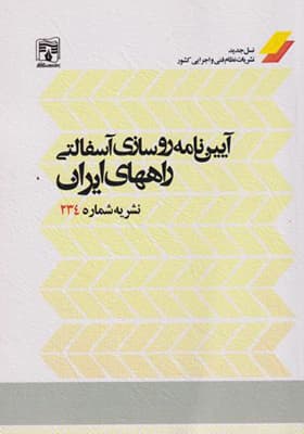 کتاب آیین نامه روسازی آسفالتی راههای ایران نشریه شماره 234