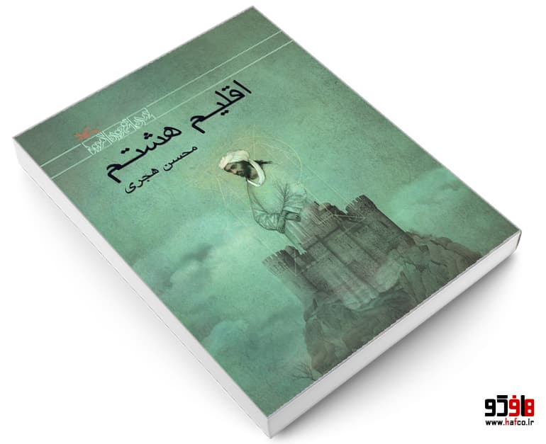 کتاب اقلیم هشتم نشر کانون پرورش فکری کودکان و نوجوانان — تصویر ۳
