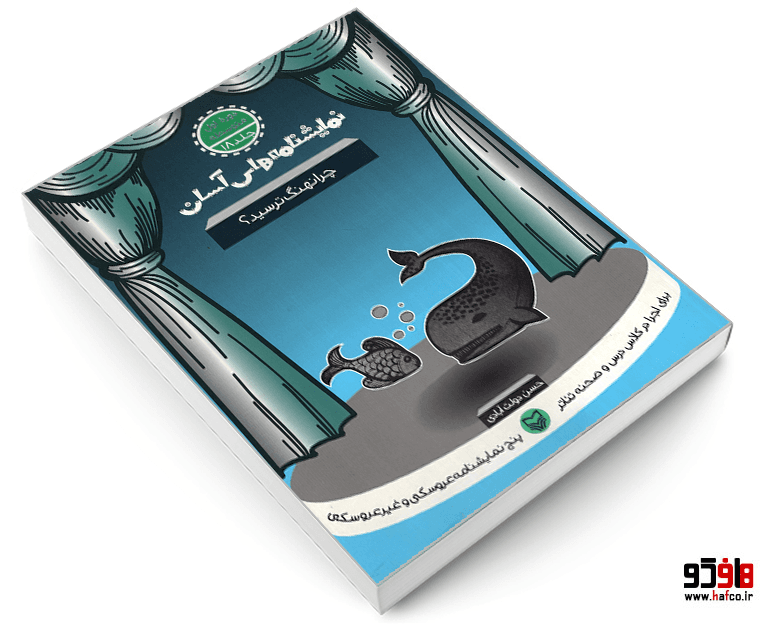 کتاب نمایشنامه های آسان؛ چرا نهنگ ترسید؟ نشر سوره مهر — تصویر ۳
