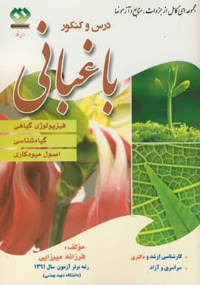 کتاب درس و کنکور ارشد و دکتری باغبانی 1 فیزیولوژی گیاهی گیاه شناسی اصول میوه کاری