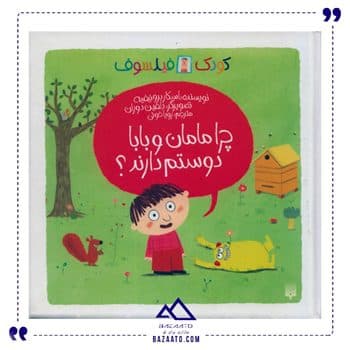 چرا مامان و بابا دوستم دارند
