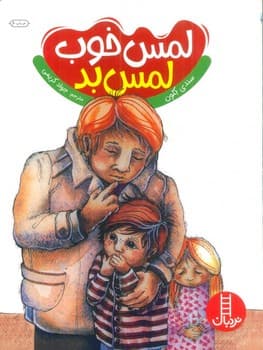 لمس خوب لمس بد — تصویر ۲