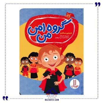گروه امن من