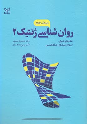 کتاب روان شناسی ژنتیک 2