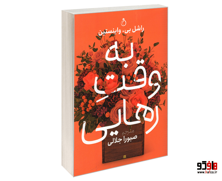 کتاب به وقت رهایی نشر نفیر